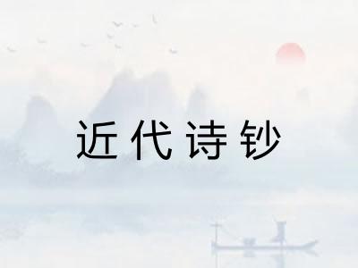 近代诗钞