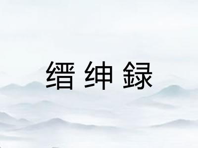 缙绅録