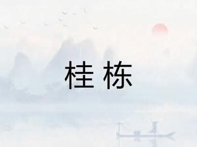 桂栋