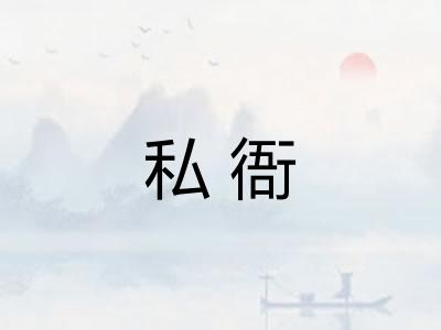 私衙