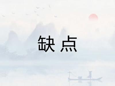 缺点