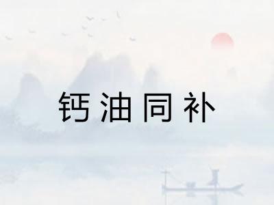 钙油同补