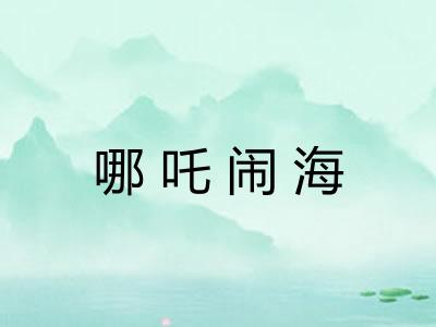 哪吒闹海