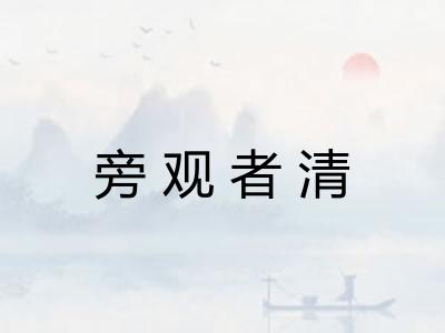 旁观者清