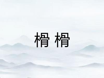 榾榾