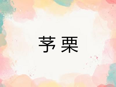 芧栗