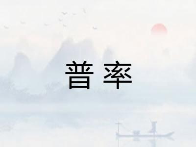 普率