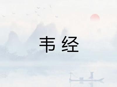 韦经