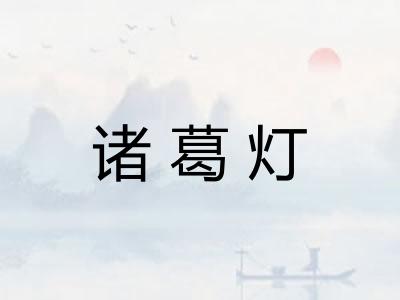 诸葛灯