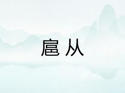 扈从