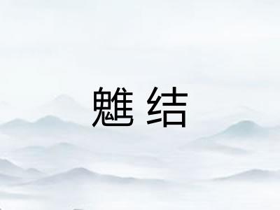 魋结