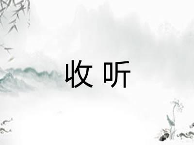 收听