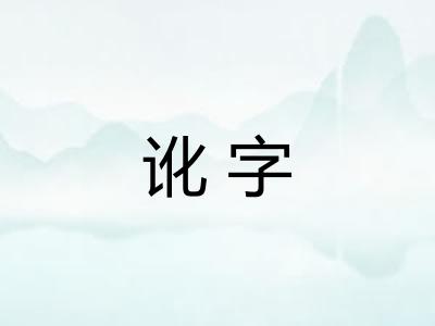 讹字