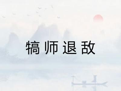 犒师退敌