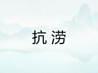 抗涝