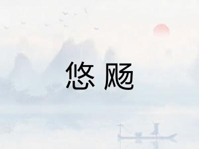 悠飏