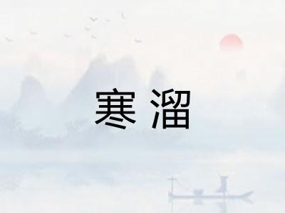 寒溜