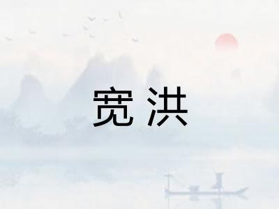 宽洪