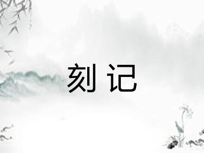 刻记