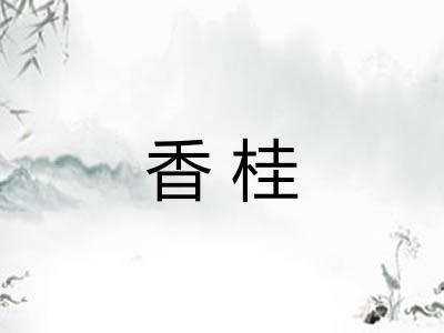 香桂