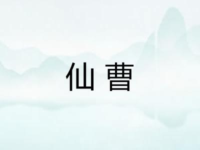 仙曹