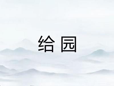 给园