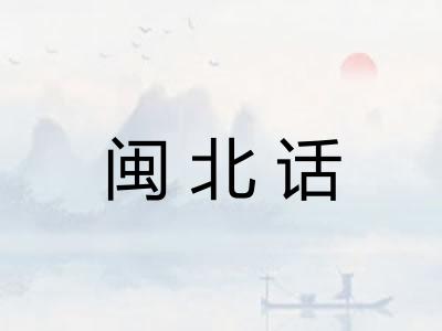 闽北话