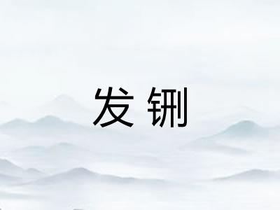 发铏