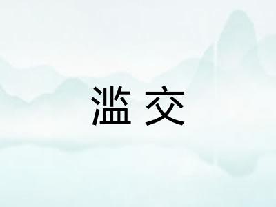 滥交