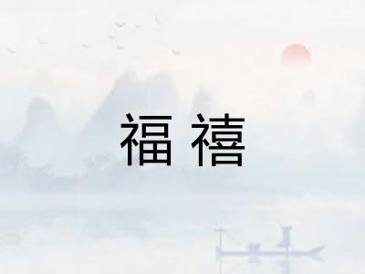 福禧