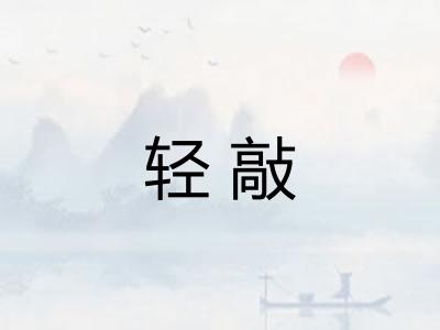 轻敲