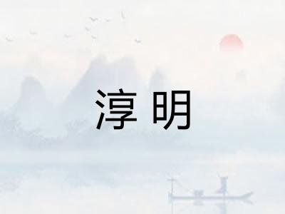 淳明