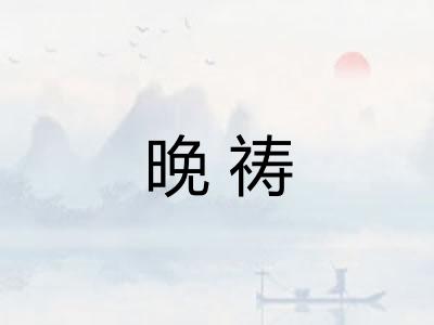 晚祷