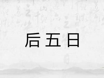 后五日