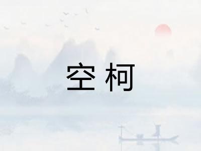 空柯