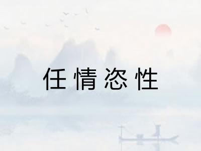 任情恣性