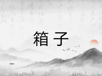 箱子