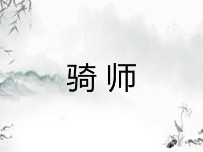 骑师