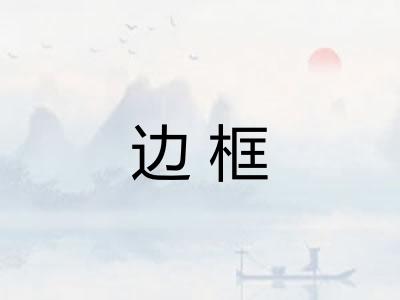 边框