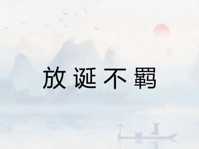 放诞不羁