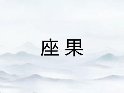 座果