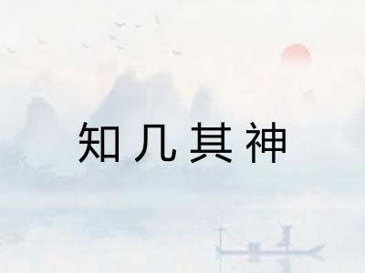 知几其神