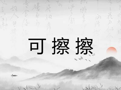 可擦擦