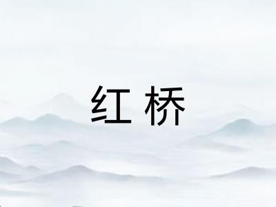 红桥