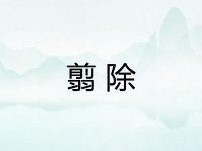 翦除