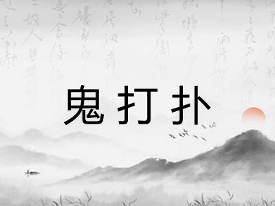 鬼打扑