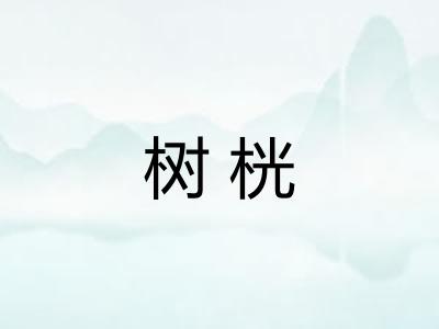 树桄