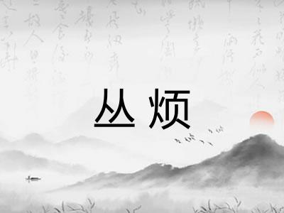 丛烦