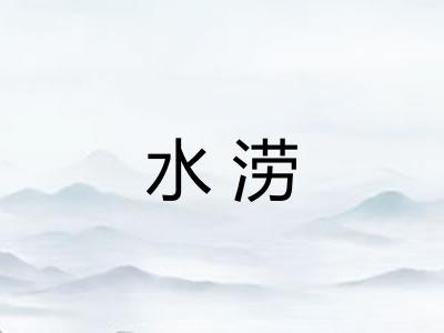 水涝