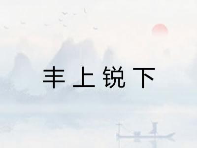 丰上锐下